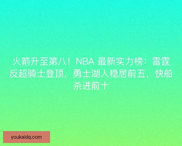 火箭升至第八！NBA 最新实力榜：雷霆反超骑士登顶，勇士湖人稳居前五，快船杀进前十